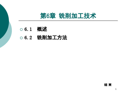 第6章-铣削加工技术PPT课件