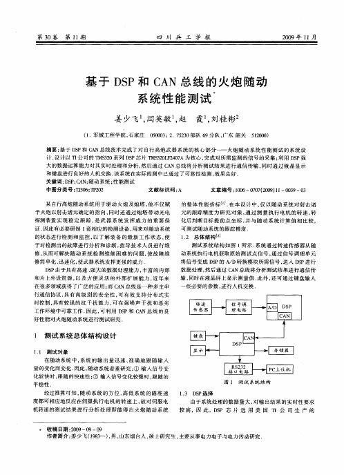 基于DSP和CAN总线的火炮随动系统性能测试