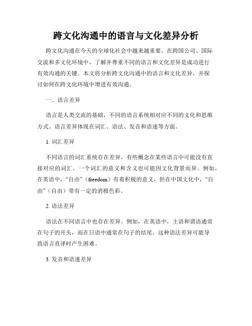 跨文化沟通中的语言与文化差异分析