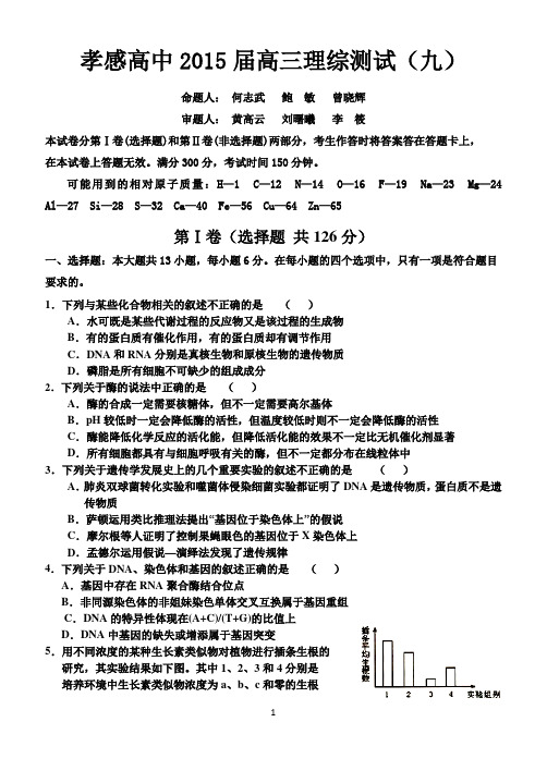 孝感高中2015届高三理综测试(九)