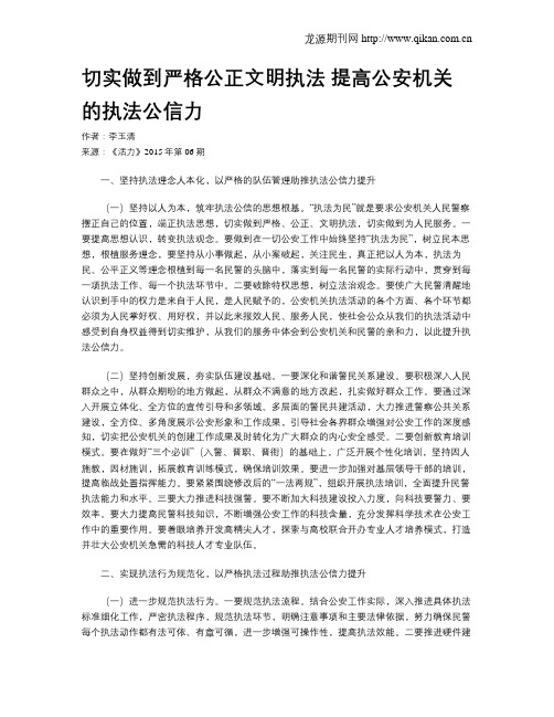 切实做到严格公正文明执法 提高公安机关的执法公信力