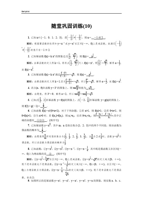 2020版江苏高考数学名师大讲坛一轮复习教程：随堂巩固训练10 