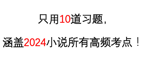 2024届高考小说复习高频考点复习：回归教材,以《祝福》为例+课件