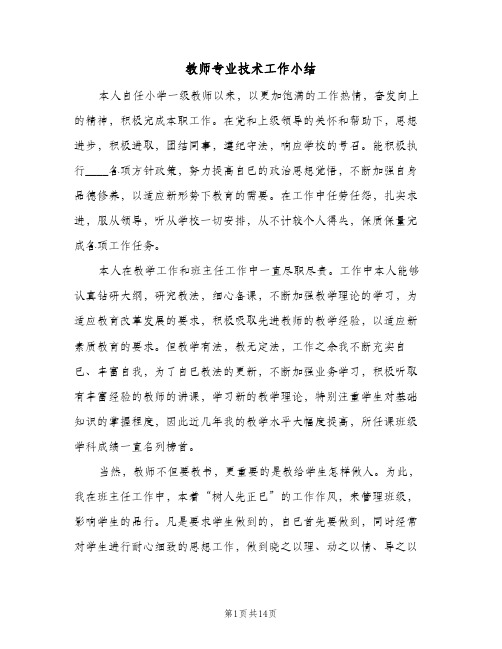 教师专业技术工作小结（4篇）