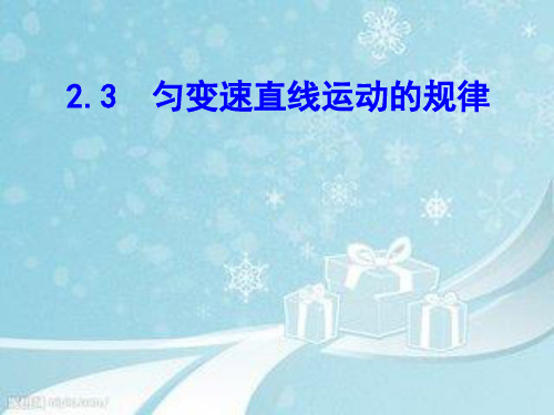 新沪科版高中物理必修一课件2.3 匀变速直线运动的规律 (共11张PPT)