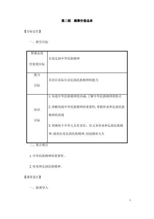 (名师整理)道德与法治九年级上册第3单元第5课第2框《凝聚价值追求》省优质课获奖教案