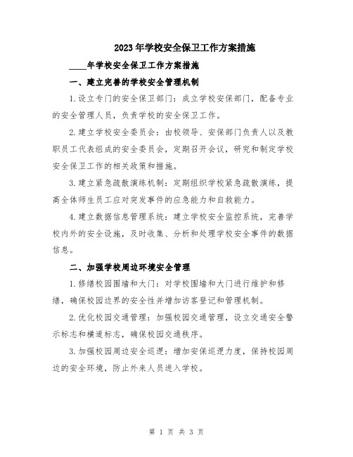 2023年学校安全保卫工作方案措施