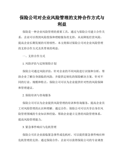 保险公司对企业风险管理的支持合作方式与利益