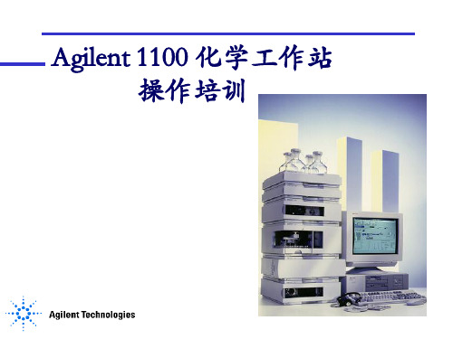 安捷伦1100培训手册