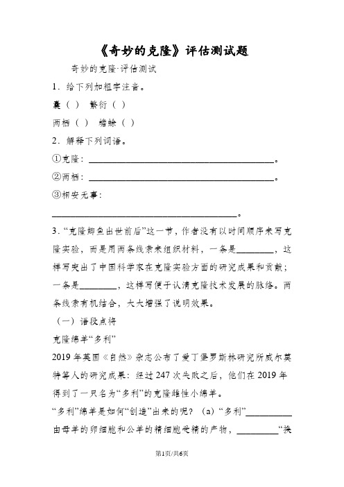 《奇妙的克隆》评估测试题