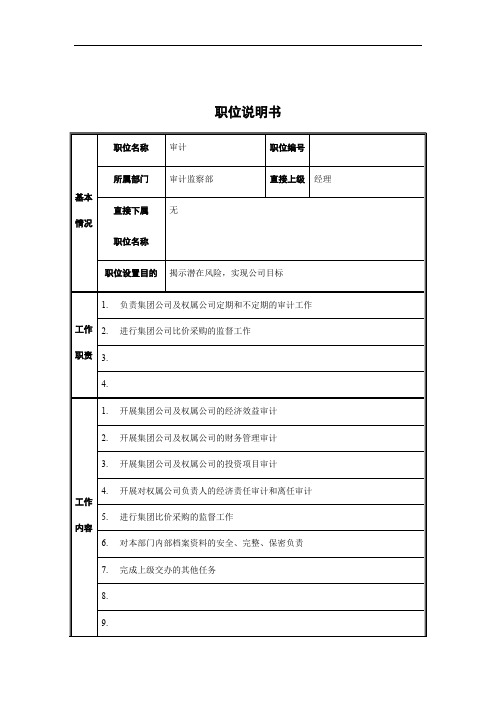 审计监察部审计职位说明书(4页)