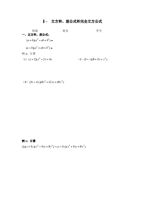 立方和、差公式和完全立方公式