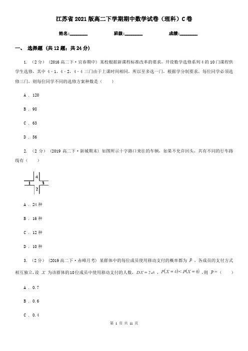 江苏省2021版高二下学期期中数学试卷(理科)C卷(模拟)