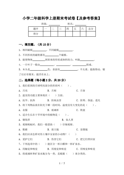 小学二年级科学上册期末考试卷【及参考答案】