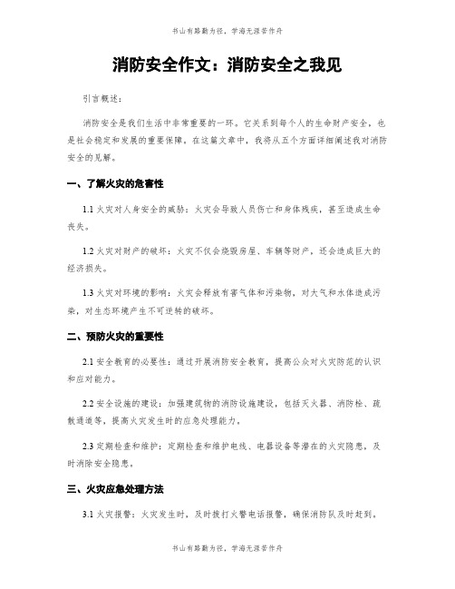 消防安全作文：消防安全之我见