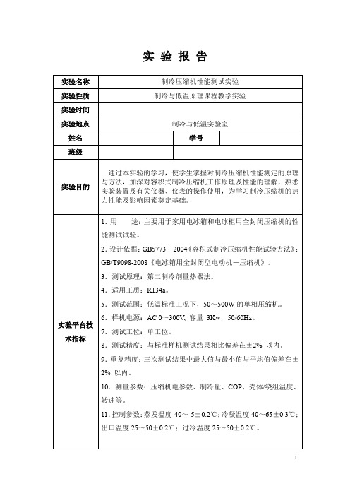 制冷压缩机性能测试实验报告