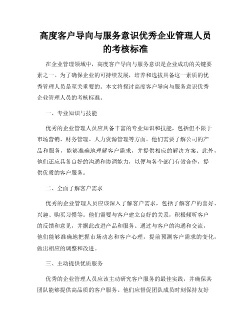 高度客户导向与服务意识优秀企业管理人员的考核标准