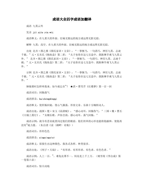 成语大全四字成语加翻译