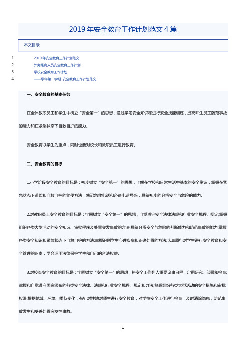 2019年安全教育工作计划范文4篇