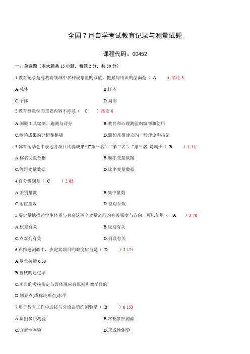 2022年全国07月自学考试教育统计与测量含答案