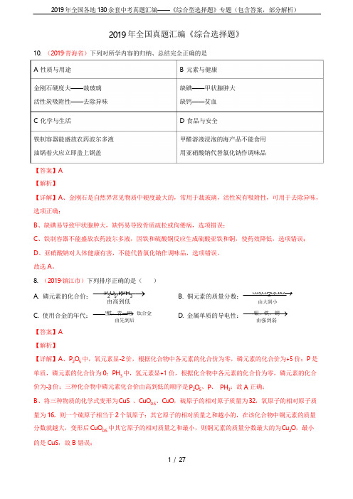 2019年全国各地130余套中考真题汇编——《综合型选择题》专题(包含答案,部分解析)