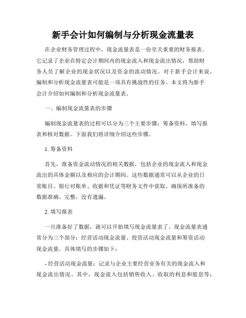 新手会计如何编制与分析现金流量表