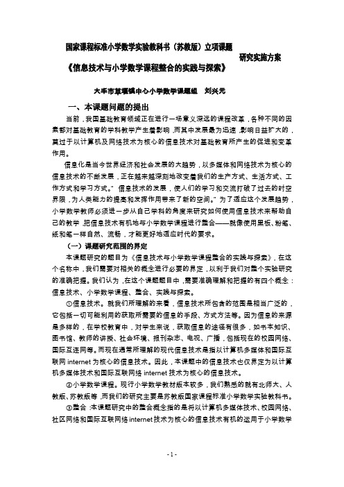 国家课程标准小学数学实验教科书(苏教版)立项课题