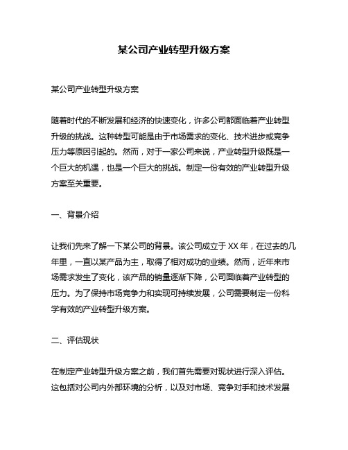 某公司产业转型升级方案