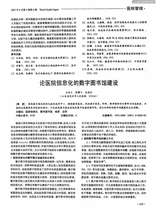 论医院信息化的数字图书馆建设