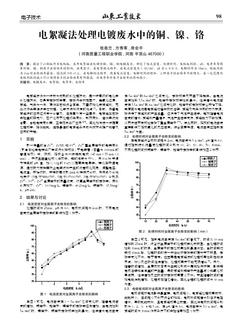 电絮凝法处理电镀废水中的铜、镍、铬