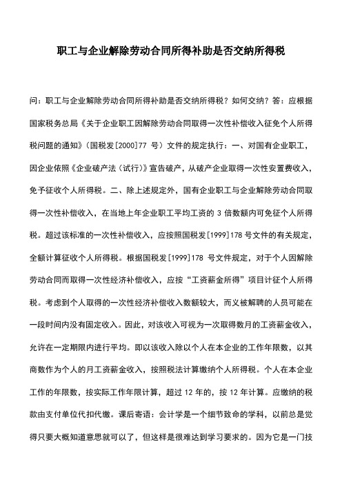 会计实务：职工与企业解除劳动合同所得补助是否交纳所得税