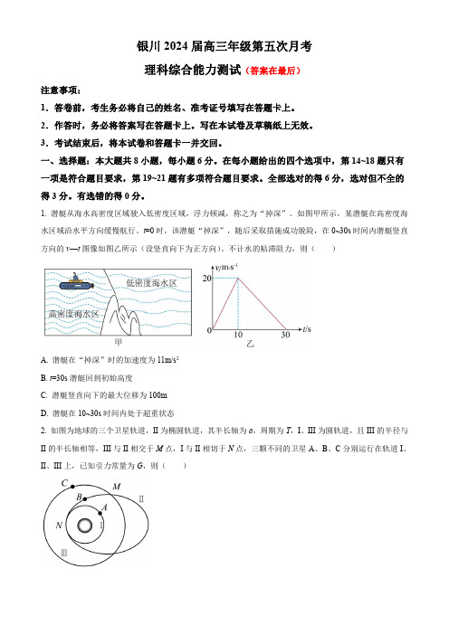 宁夏回族自治区银川2023-2024学年高三上学期第五次月考试题 理综含解析