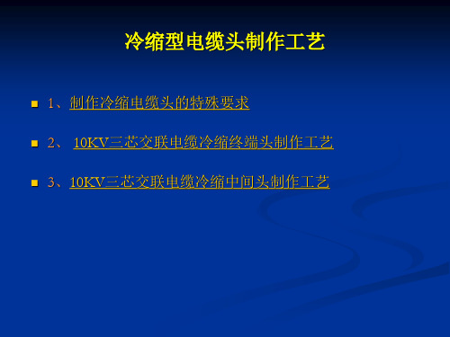 冷缩型电缆头制作工艺