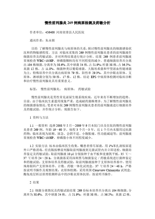 慢性前列腺炎269例病原检测及药敏分析