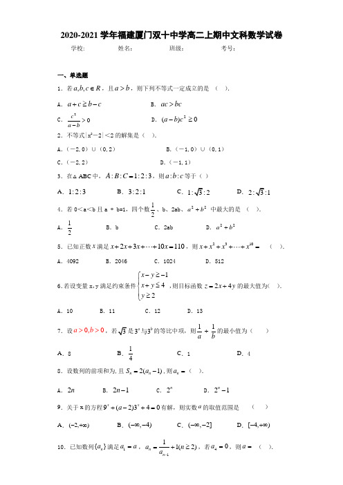 2020-2021学年福建厦门双十中学高二上期中文科数学试卷