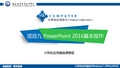 计算机应用基础(Windows7+Office)-PowerPoint 2016基本操作