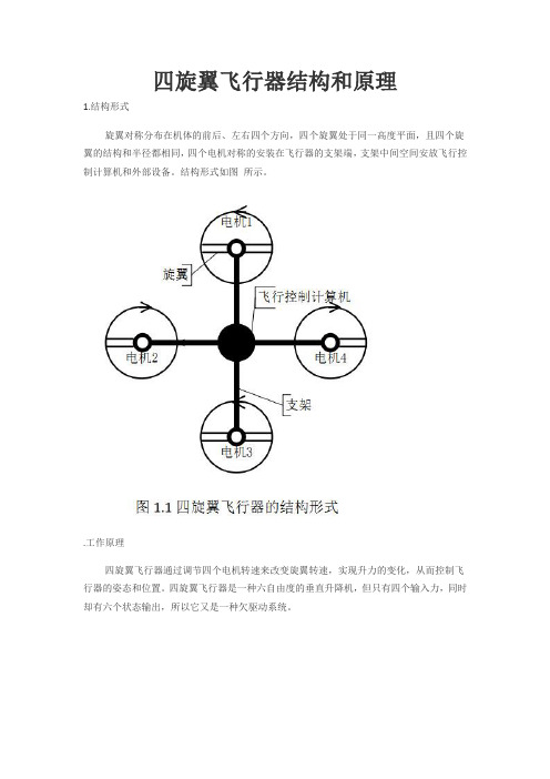 四旋翼飞行器结构和原理