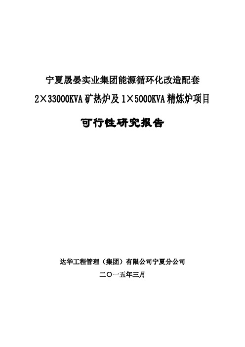 福华冶金有限公司2×33000KVA密闭式硅锰矿热炉工程项目最终20150412