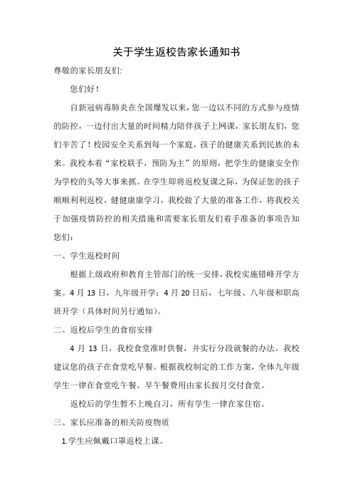 新冠疫情学生开学返校告家长通知书(全套)