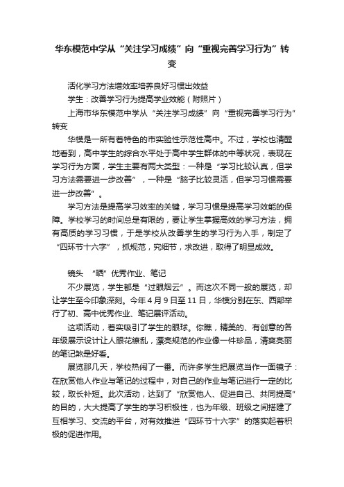 华东模范中学从“关注学习成绩”向“重视完善学习行为”转变