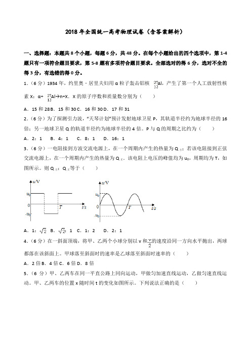 2018年全国统一高考物理试卷(含答案解析)