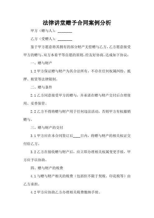 法律讲堂赠予合同案例分析