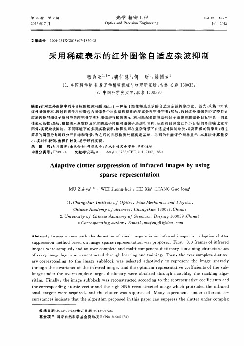 采用稀疏表示的红外图像自适应杂波抑制