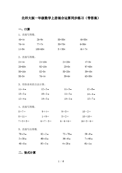 北师大版一年级数学上册混合运算同步练习(带答案)