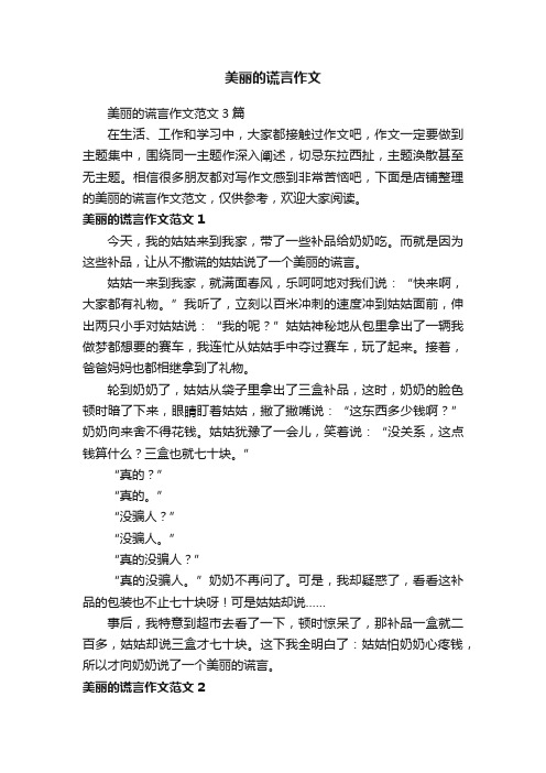 美丽的谎言作文