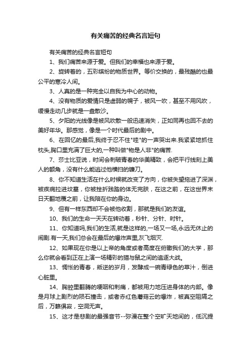 有关痛苦的经典名言短句