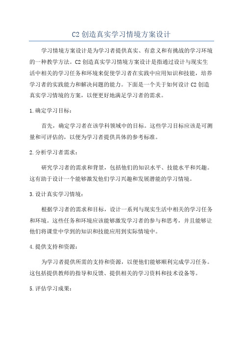 C2创造真实学习情境方案设计