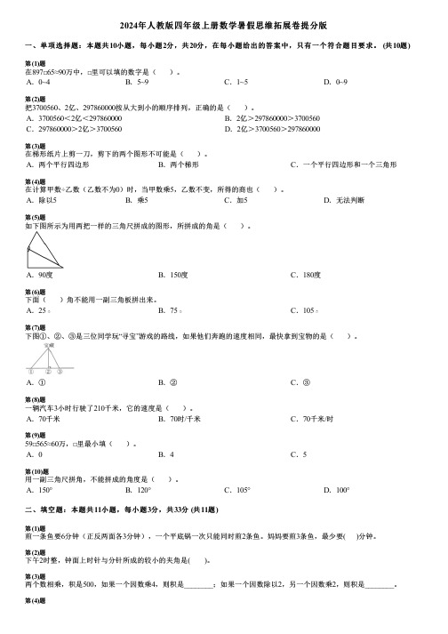 2024年人教版四年级上册数学暑假思维拓展卷提分版