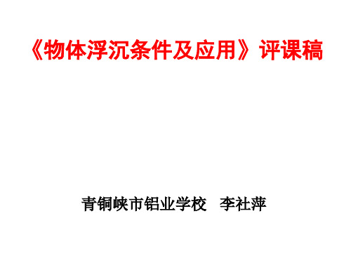 物体浮沉条件及应用评课稿