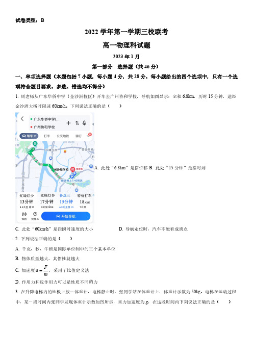 2022-2023学年广东省广州市三校(铁一、广附、广外)高一上学期期末考试联考物理试卷含详解